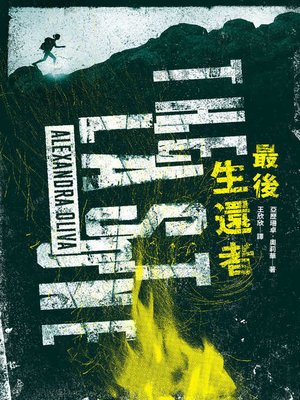 cover image of 最後生還者